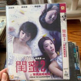 闺蜜2 DVD.