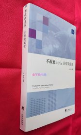 不战而止兵：论有效威慑【全新，未阅，无塑封】