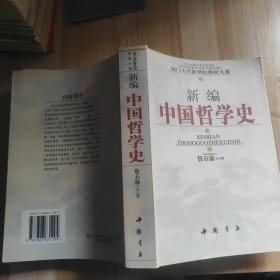 新编中国哲学史