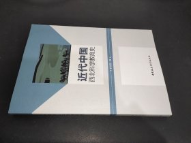 近代中国西北科学教育史