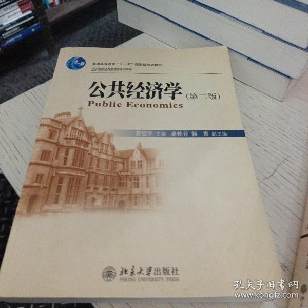 公共经济学（第2版）/21世纪公共管理学系列教材·普通高等教育“十一五”国家级规划教材