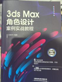 3ds Max角色设计案例实战教程