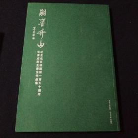 嗣响竹山：纪念成多禄诞辰一百五十周年张运成师生书法作品（2013年一版一印印数1000册）