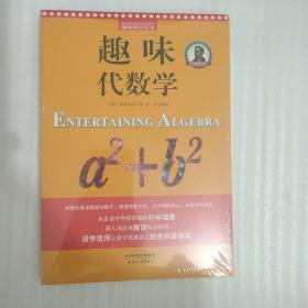 别莱利曼趣味科学：趣味代数学 （世界知名科普大师——别莱利曼传世之作，全新修订版，理科入门必备经典，科学素养必读课外书）