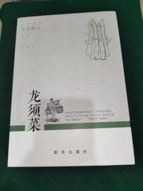 龙须菜（作者签赠本）