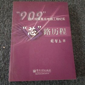 “芯”路历程：909超大规模集成电路工程纪实