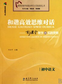 和谐高效思维对话--新课堂教学的实践探索(初中语文)/新课堂教学的理论研究与实践探索丛书