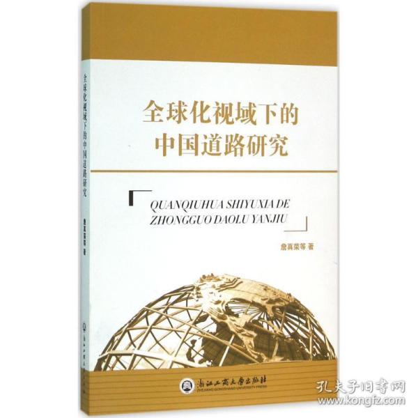 全球化视域下的中国道路研究 社会科学总论、学术 詹真荣 等  新华正版