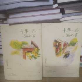 【套装上下册】十年一品温如言（修订珍藏版）