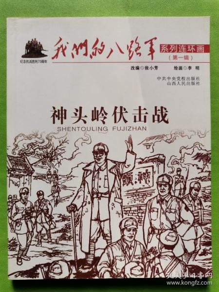 我们的八路军系列连环画：神头岭伏击战