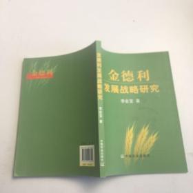 金德利發(fā)展戰(zhàn)略研究