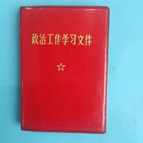 政治工作学习文件【96开，有毛主席军装照、毛主席林副主席合影照】