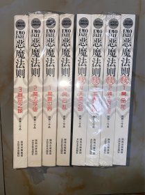 恶魔法则 恶魔法则续（2013完整修订版）（套装共8册） 没有写划