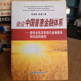 建设中国普惠金融体系：提供全民享受现代金融服务的机会和途径