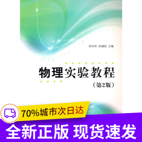 物理實驗教程（第2版）