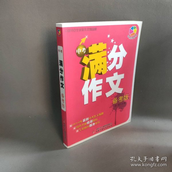 中国初中生获奖作文精品廊——中考满分作文（备考版）