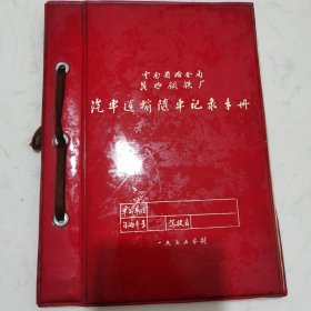 云南冶金局昆明钢铁厂汽车运输随车记录手册