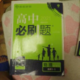 理想树2021版 高中必刷题 物理 高二选修3-5RJ 适用人教版教材 配狂K重点（不适用新教材地区）