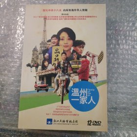 中共十八大重点献礼剧-温州一家人（DVD12碟）