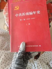 中共沂南编年史  上册