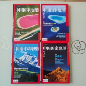 中国国家地理2013年第4/6/7/9期