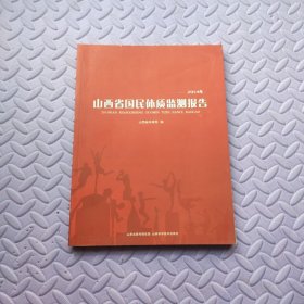 2014年山西省国民体质监测报告