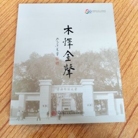 木铎金声--华南师范大学八十年