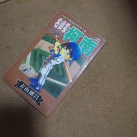 名侦探柯南.43