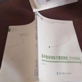 高中教学领导力模型研究：学生的视角