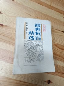 醒世恒言精选连环画