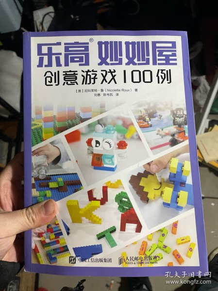 乐高妙妙屋 创意游戏100例