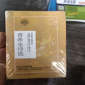 普希金诗选（高中语文配套阅读）