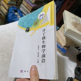 分子微生物学前沿 作者签赠书【签赠给戚中田主任（海军军医大学全军生物侦检与防护重点实验室主任）】