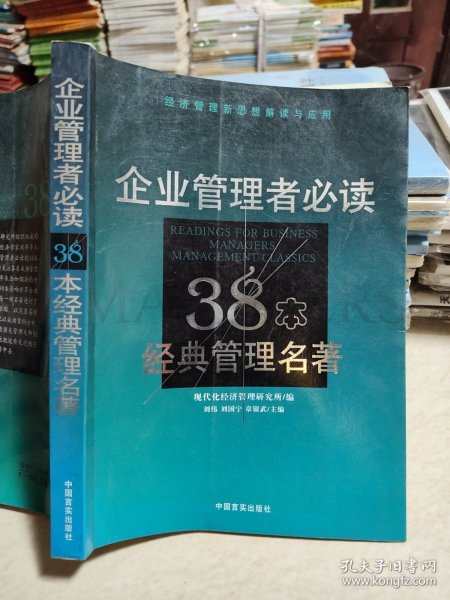 企业管理者必读：38本经典管理名著——经济管理新思想解读与应用