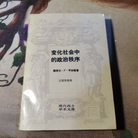 变化社会中的政治秩序