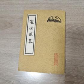 宸垣识略（北京古籍丛书）1981年一版一印