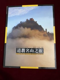 视觉中国文化丛书：道教名山之旅