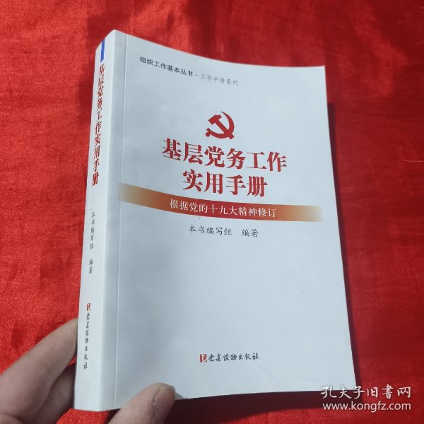 基层党务工作实用手册 组织工作基本丛书·工作手册系列