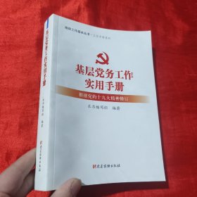 基层党务工作实用手册 组织工作基本丛书·工作手册系列