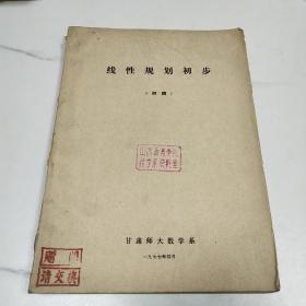 线性规划 油印本