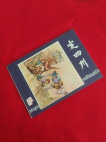 定四州（保真，不议价）