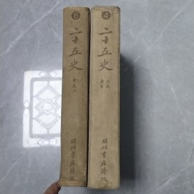 二十五史（民国开明书店铸版第4北史 唐书丶第6宋史上）（二册合售）