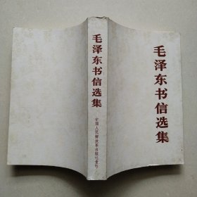 毛泽东书信选集～君版