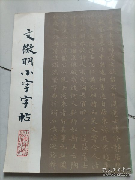 文征明小字字帖