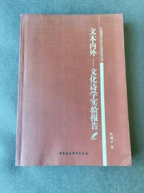 文本内外：文化诗学实验报告