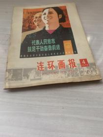 连环画报1978年4