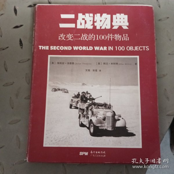 一战物典：改变一战的100件物品 ，二战物典：改变二战的100件物品。2册合售