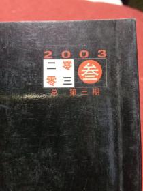东方书画人物 2003年第3期