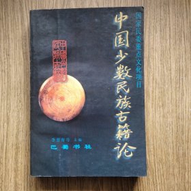 中国少数民族古籍论（印1500册，极少本）