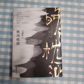 晚风枕酒